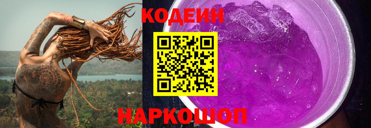 Кодеиновый сироп Lean Purple Drank  Кодеин напиток Lean (лин)  Заречный  Вход с VPN 
